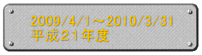 2009/4/1`2010/3/31 QPNx