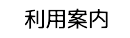 利用案内