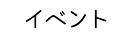 イベント