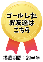 親子で読書マラソン ゴールしたお友達