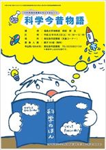 科学今昔物語
