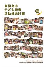 東松島市子ども読書活動推進計画