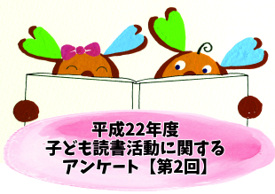 読書推進活動_アンケート2