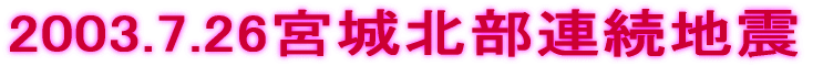 宮城北部連続地震