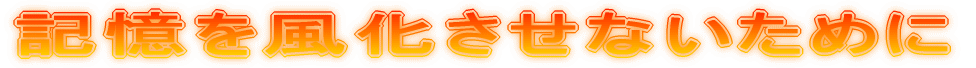 記憶を風化させないために
