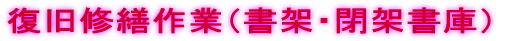 復旧作業（書架・閉架書庫）