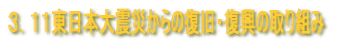 3.11東日本大震災からの復旧・復興の取り組み