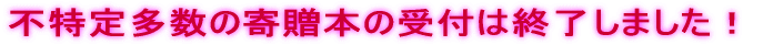 寄贈本受入は終了しました!