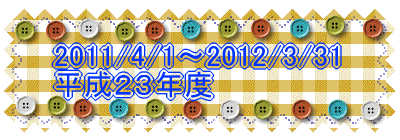 2011/4/1〜2012/3/31 平成２３年度