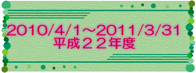 2010/4/1〜2011/3/31 平成２２年度